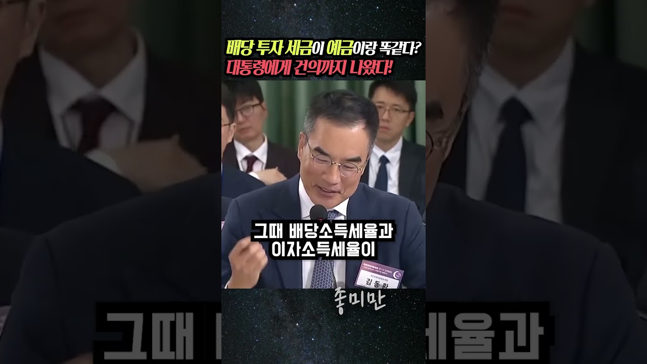 배당 투자 세금이 예금이랑 똑같다? 대통령에게 건의까지 나왔다!