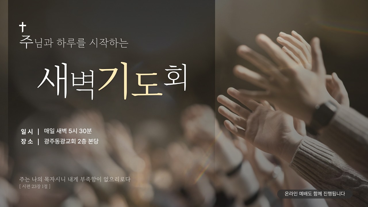 광주동광교회  2026년 3월 16일  새벽기도회