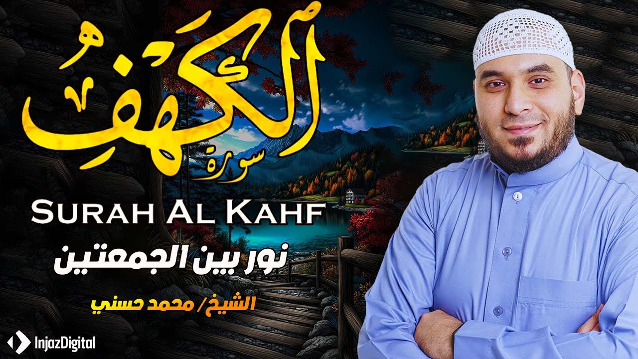 سورة الكهف القارئ محمد حسني نور بين الجمعتنين | أرح قلبك