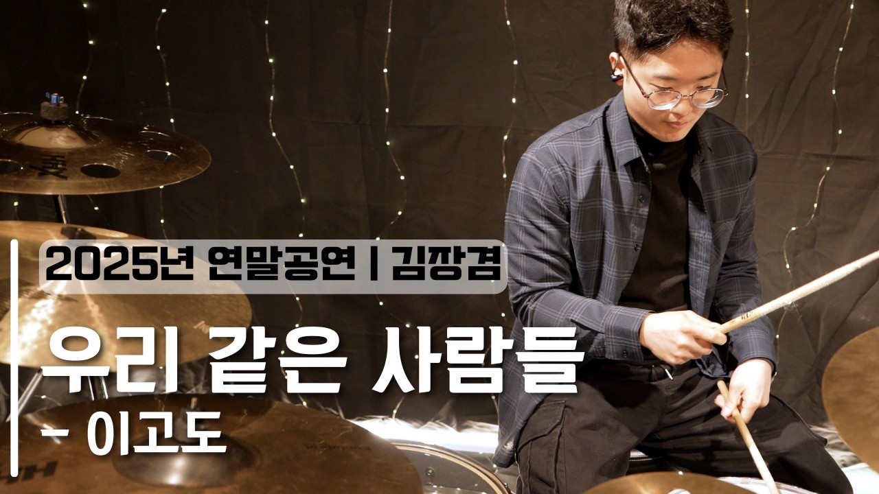 부천드럼 | 2025년 연말공연 | 우리 같은 사람들 - 이고도 | 김장겸 (드럼 커버, 연주)