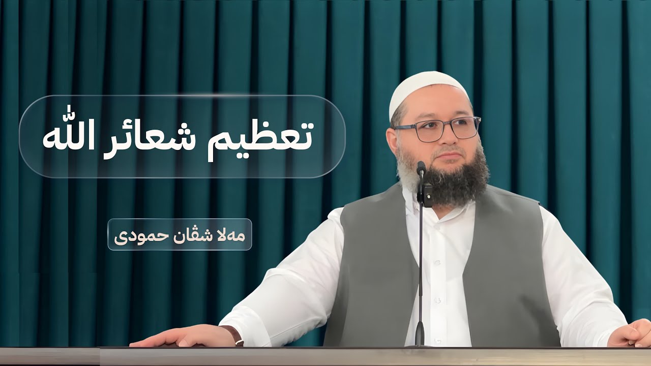 تعظيم شعائر الله | ملا شڤان حمودى