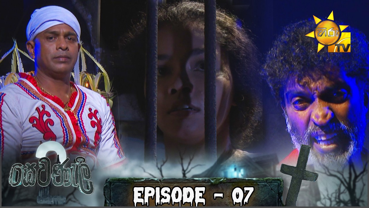 Sewanali 2 - සෙවණැලි 2 | Episode 07 | 2026-03-17 | Hiru TV