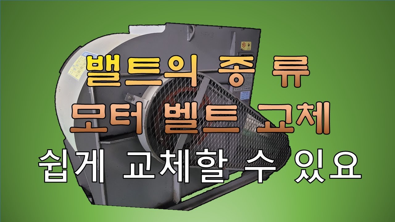 환기휀벨트교체(V벨트교체)+V벨트의종류
