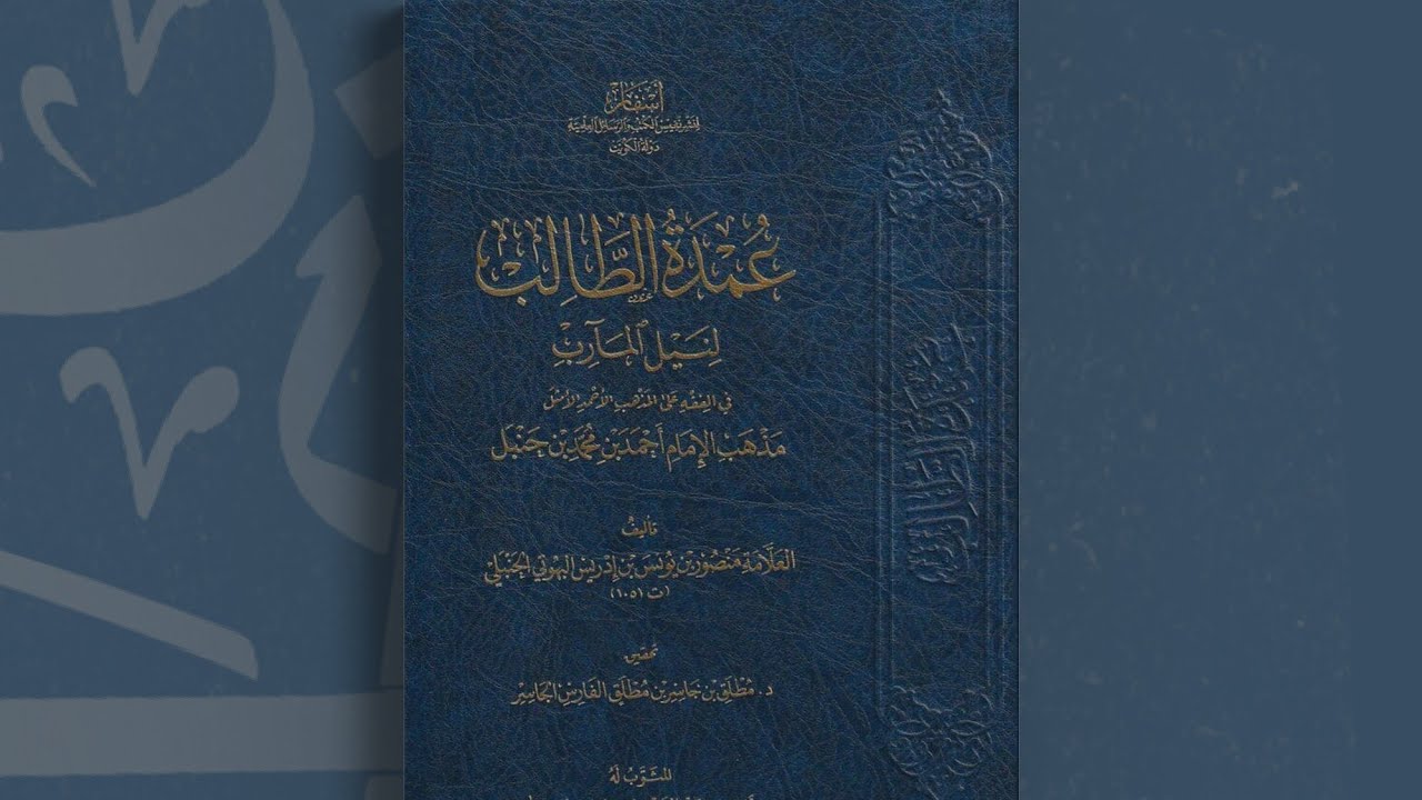 شیکردنەوەی کتێبی عمدة الطالب لنيل المآرب|1