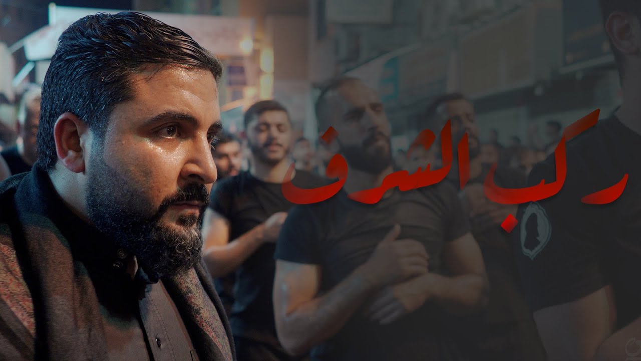 ركب الشرف | صادق العكراوي | موكب عزاء مأتم الحاج عباس