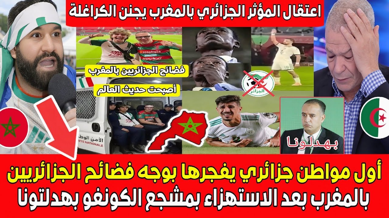 أول مواطن جزائري يفجـ ـرها بوجه فضـائح الجزائريين في المغرب بعد الاستهزاء بمشجع الكونغو بهدلتو بينـا