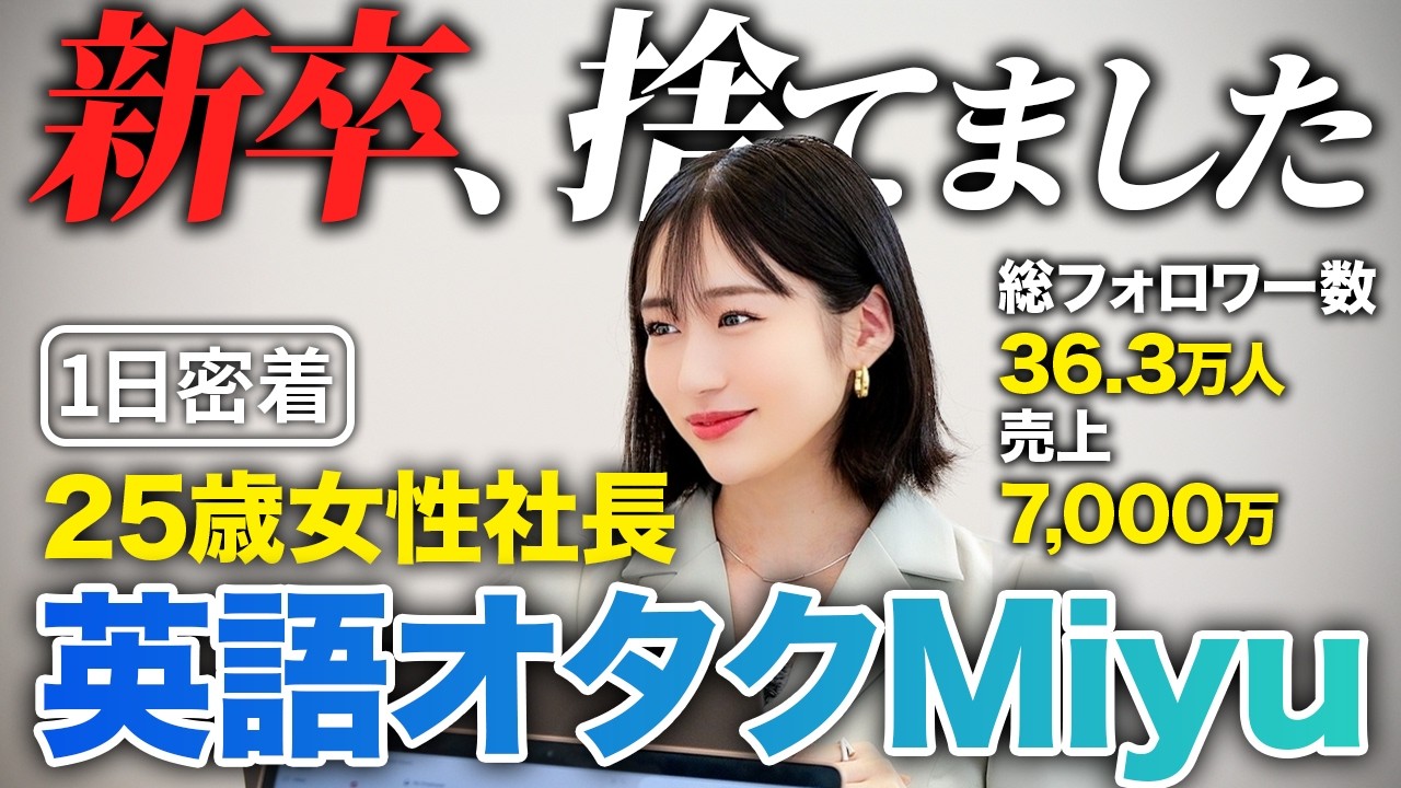 【1日密着】知識ゼロの学生起業から2年で売上7000万！就活を捨て英語に人生を捧げた25歳女性社長の1日【英語オタクMiyu】