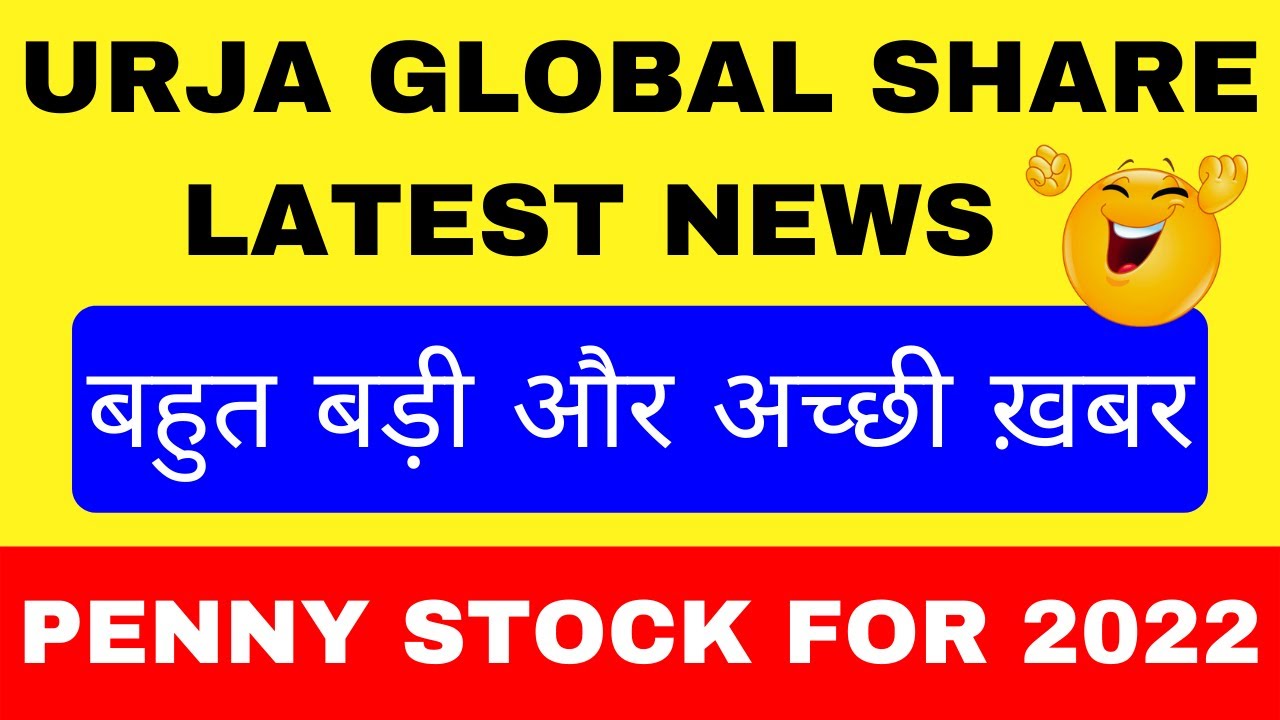 URJA GLOBAL SHARE LATEST NEWS 🌞  PENNY STOCK FOR 2022 🌞 बहुत बड़ी और अच्छी ख़बर #URJAGLOBAL