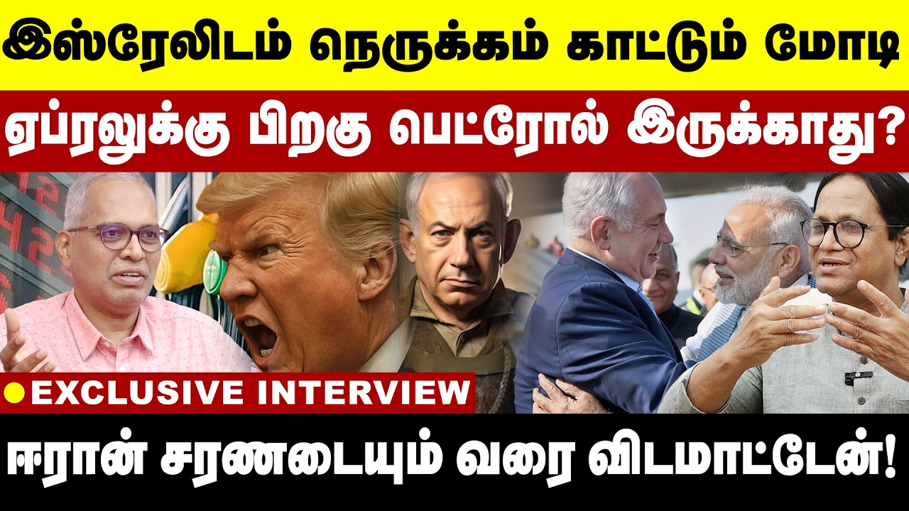 இஸ்ரேலிடம் நெருக்கம் காட்டும் மோடி! ஈரான் சரணடையும் வரை விடமாட்டேன்!  Iran | Trump