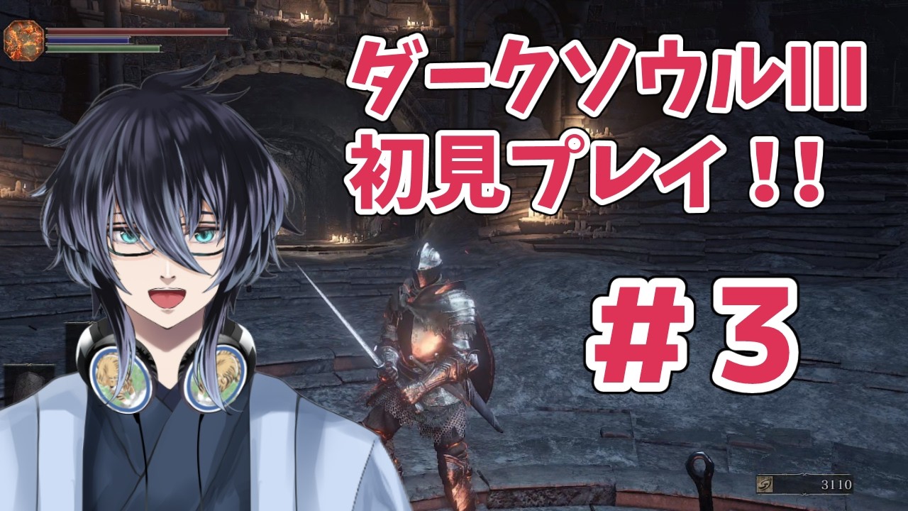 【初見】ダークソウル3｜完全初見の死にゲー挑戦　＃3