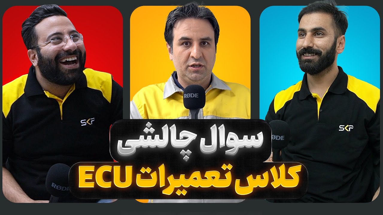 سوال چالشی در کلاس تعمیرات ایسیو خودرو SKP
