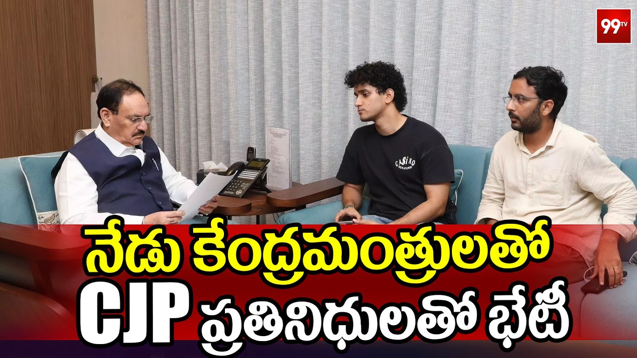 నేడు కేంద్రమంత్రులతో CJP ప్రతినిధులతో భేటీ | CJP Leaders Meet Union Ministers Today | 99TV