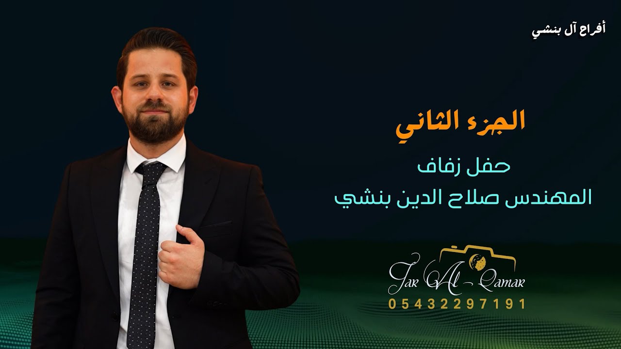 أفراح ال بنشي حفل زفاف المهندس صلاح الدين محمد بنشي أحيا الحفل الأستاذ محمود حجارة ج2