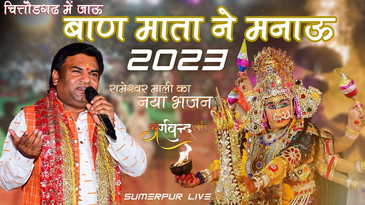 बाणमाता स्पेशल भजन || चित्तौड़गढ़ में  जाऊ, बाण माता ने मनाऊ ||#RAMESHWARMALI || Banmata live sumerpur