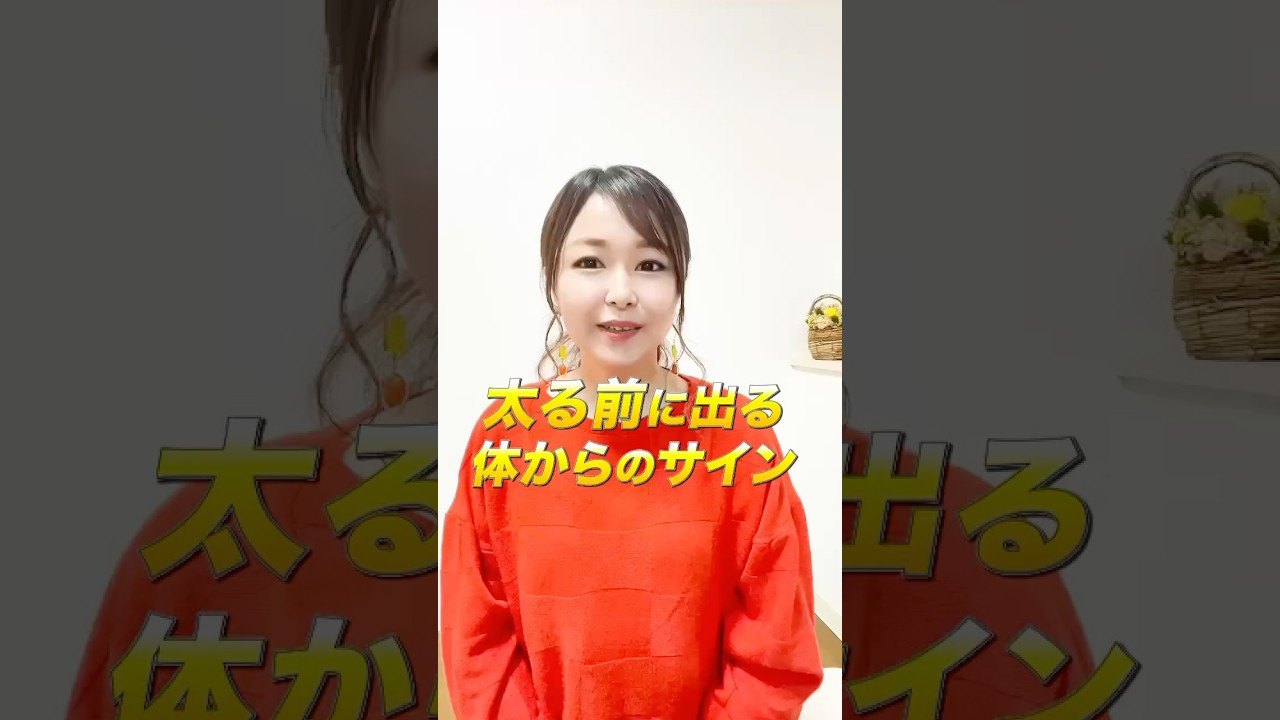 【太る前の3つのサイン】&minus;15kg痩せ管理栄養士が解説！#ダイエット #管理栄養士 #美容