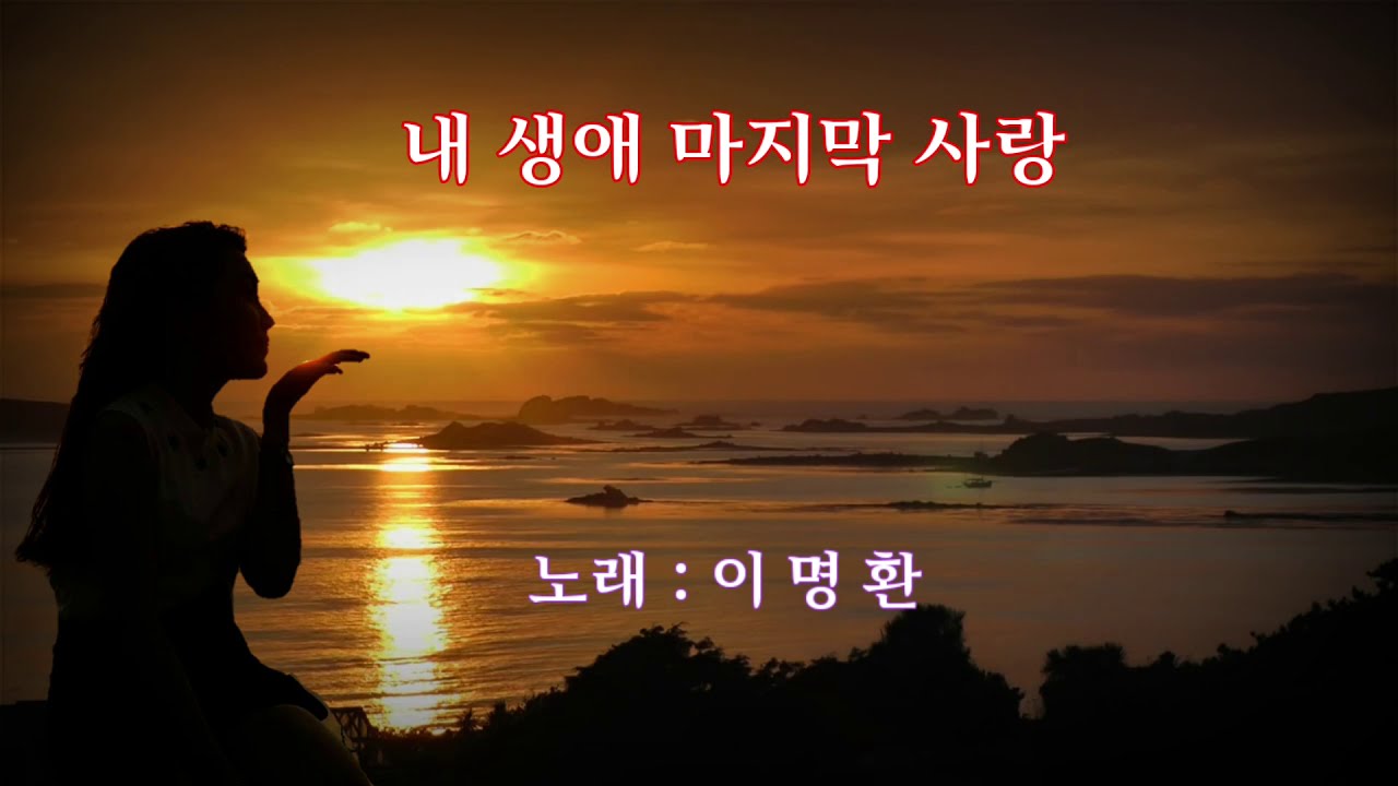 내 생애 마지막 사랑(이명환/전가영/유상록 - 가사자막)