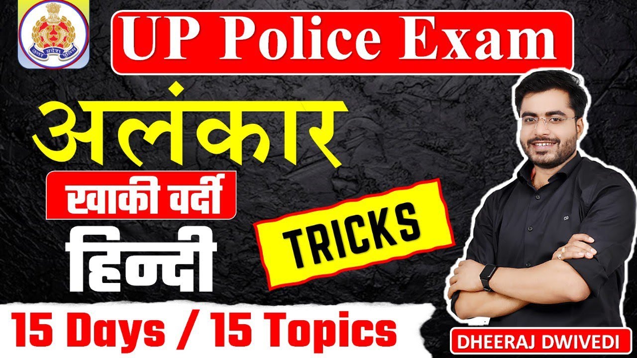 हिंदी अलंकार एक ट्रिक से सम्पूर्ण अलंकार का THE END UP POLICE HINDI ALNKAR TRICKS