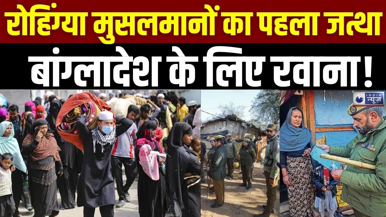 Biggest Action on Rohingya Muslim: रोहिंग्या मुसलमानों को वापस भेजने की तैयारी पूरी! Bangladesh