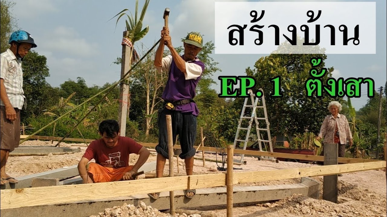 สร้างบ้าน ตีผังตั้งเสา