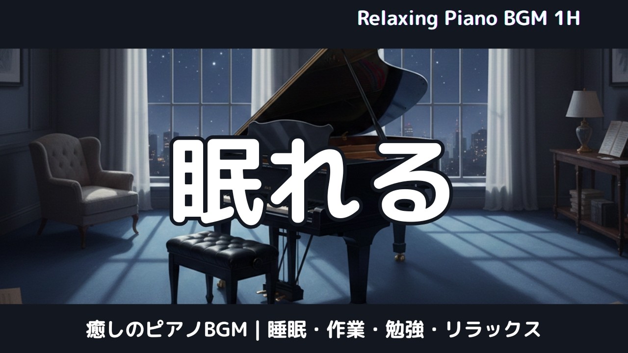 眠れる夜のピアノ｜Calm Piano for Deep Sleep