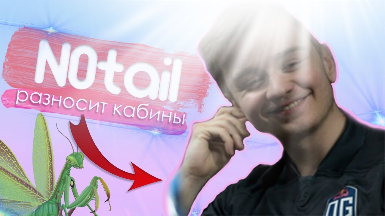 ► N0tail разваливает пабы! | Dota 2 | Twitch Obreza4 ◄
