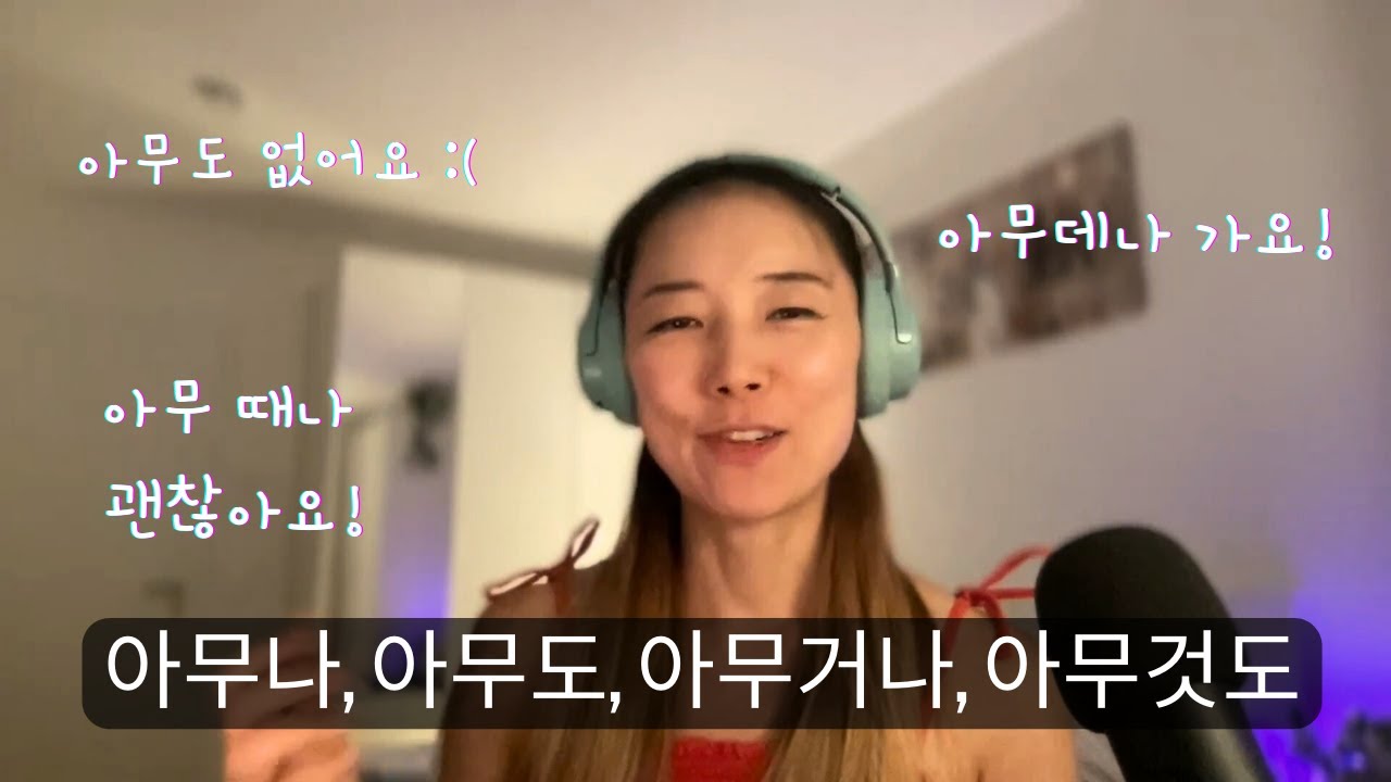아무나, 아무도, 아무거나, 아무것도, 아무데나, 아무데도, 아무 때나, 전혀/한 번도
