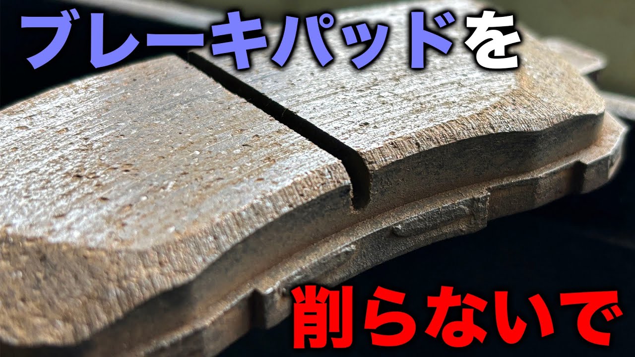 【整備士向け動画】メンテナンスと言ってブレーキパッドは削らないで！百害あって一利無し！