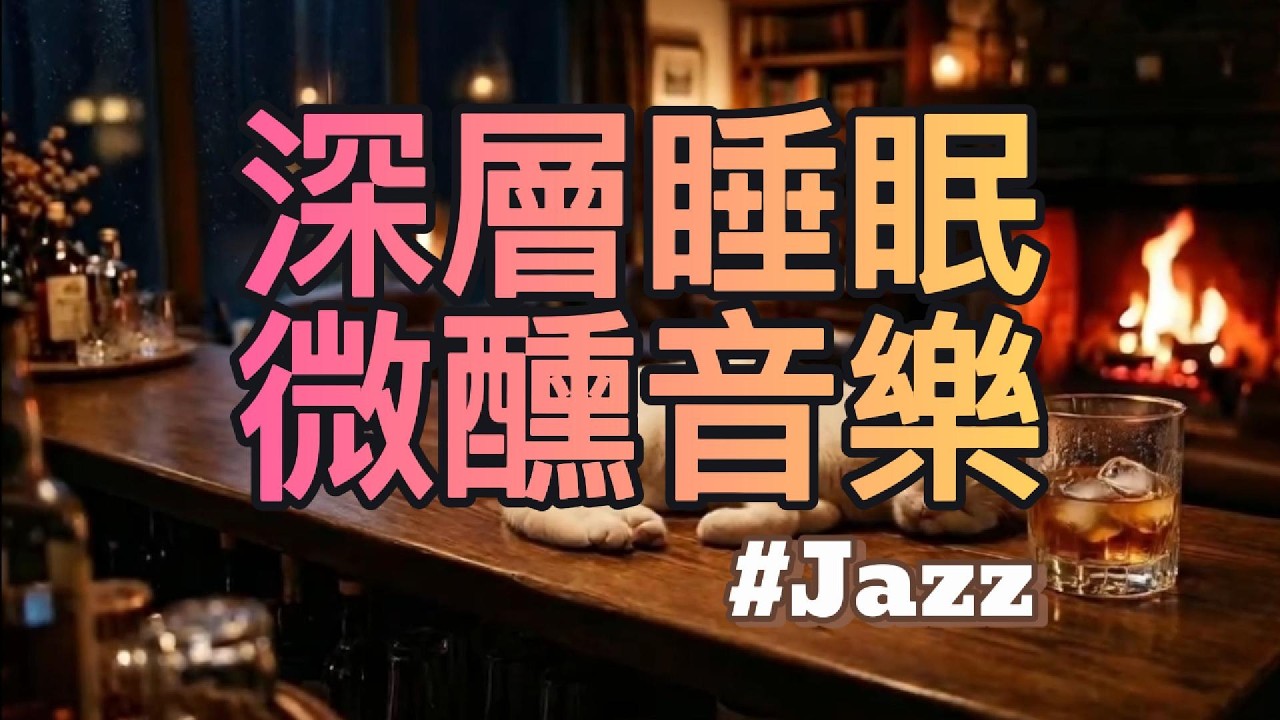 【無廣告】貓咪陪伴的微醺深夜爵士｜Cozy Jazz Bar, Cat & Fireplace Ambience｜Chill Jazz for Sleep & Relax