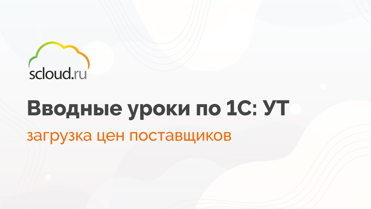 Как массово загрузить цены поставщиков в 1С: Управление торговлей?