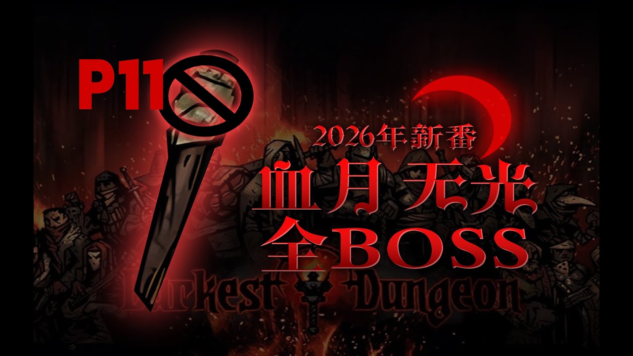 【4K】P11 真的好起来了！盗墓carry，20周银行【暗黑地牢】血月无光全管家挑战