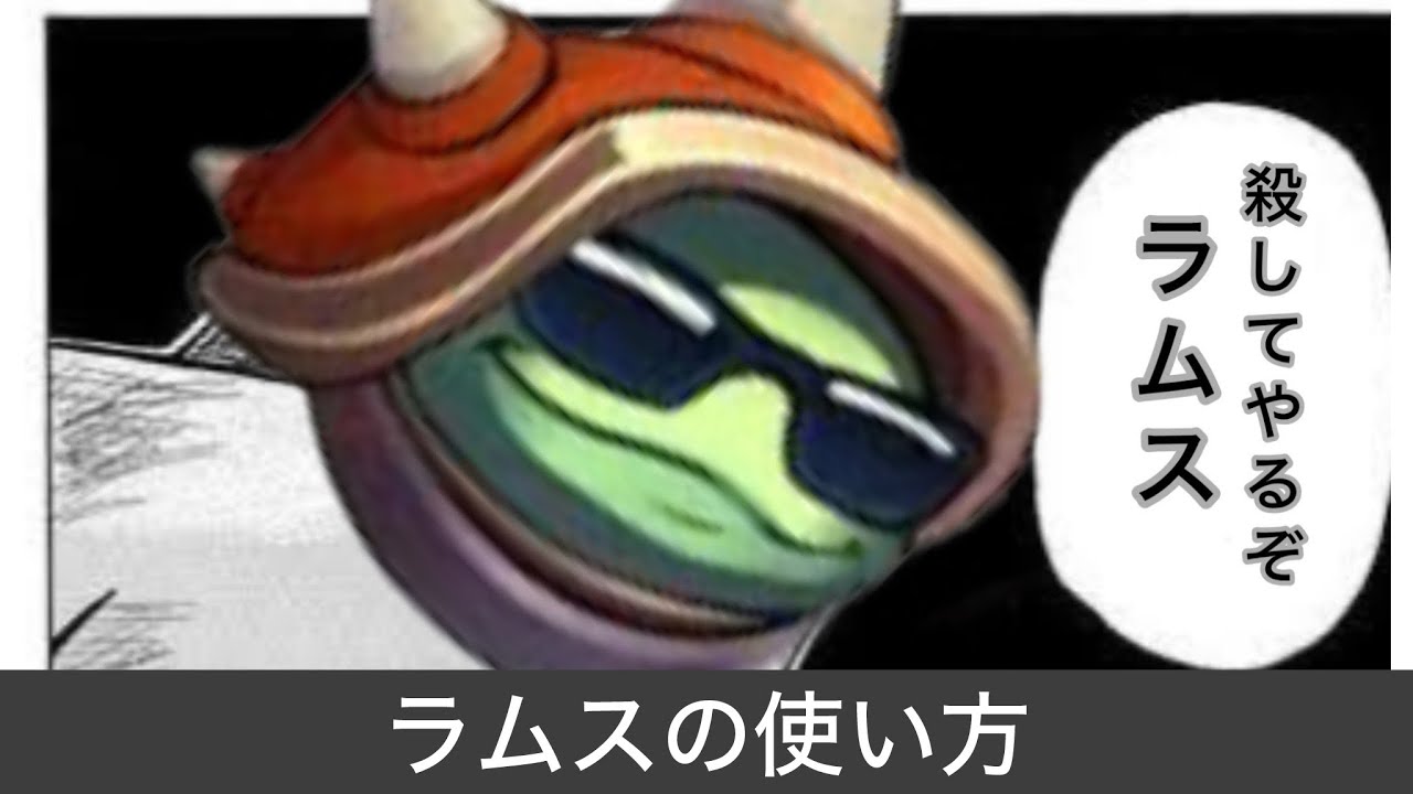 ざっくりラムスの使い方[leagueoflegends]