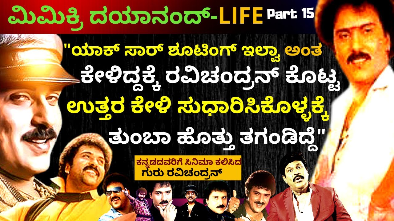 'ರವಿಚಂದ್ರನ್ ನಮ್ಮ ನಡುವೆ ಇರುವ ಕನ್ನಡ ಚಿತ್ರರಂಗದ ದಂತಕತೆ'-Ep15-Mimicry Dayanand-Kalamadhyama-#param