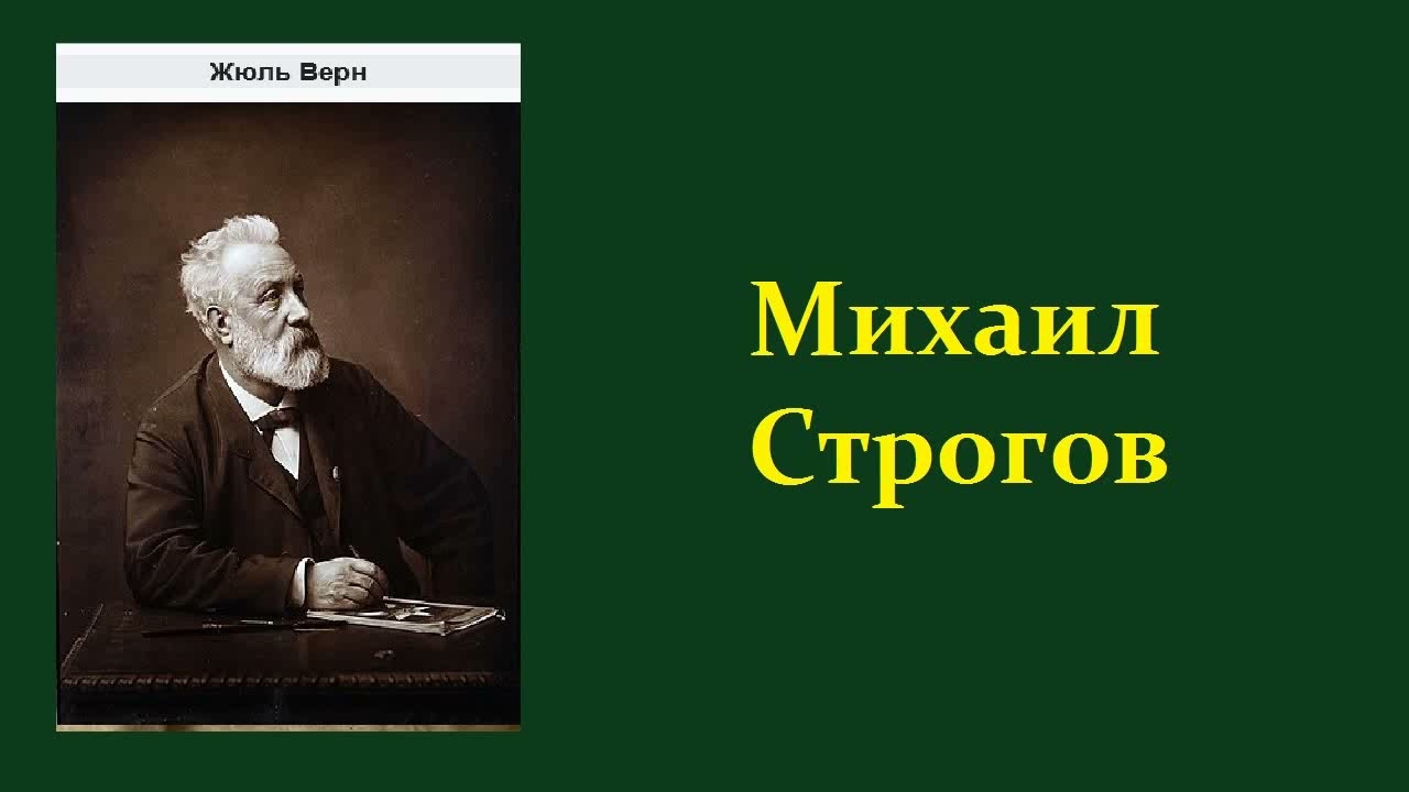 Жюль Верн. Михаил Строгов. Аудиокнига.