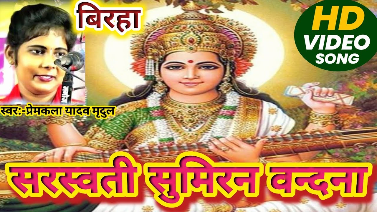 #birha सरस्वती वन्दना शानदार प्रस्तुति#प्रेमकला_यादव_मृदुल #पूर्वांचल_बिरहा_एक्सप्रेस 