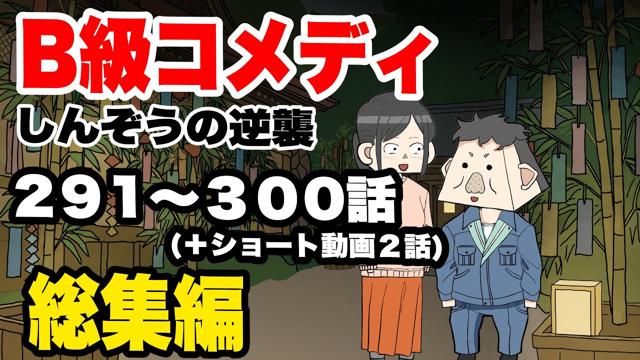 B級コメディ しんぞうの逆襲　総集編part 30　第291話〜300話