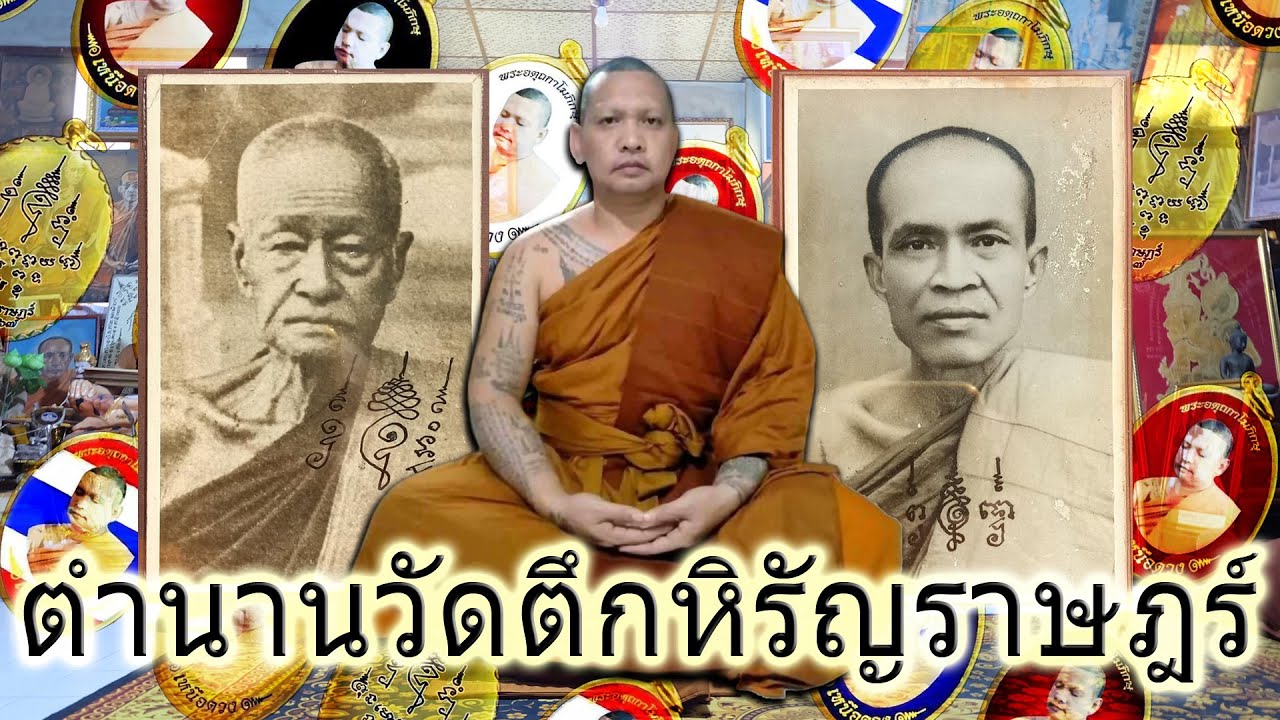 ตำนานวัดตึกหิรัญราษฎร์พระเกจิลุ่มแม่น้ำแม่กลอง