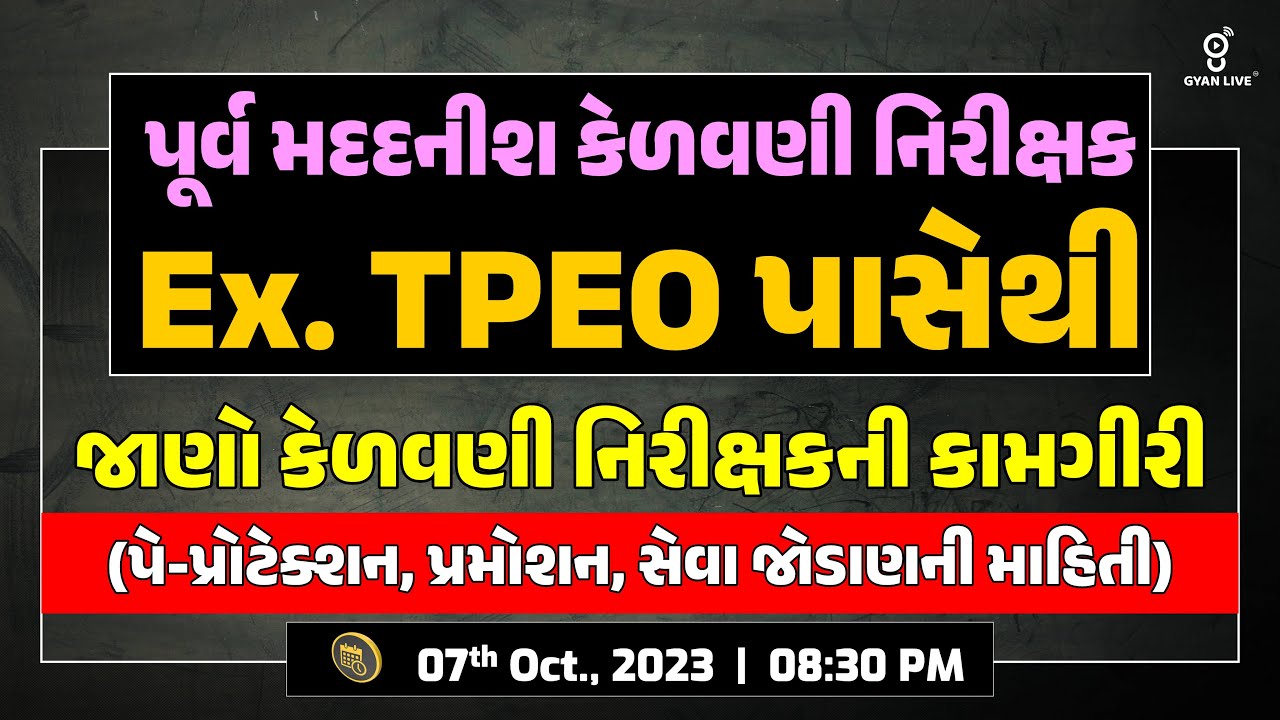 પૂર્વ મદદનીશ કેળવણી નિરીક્ષક | Ex. TPEO પાસેથી જાણો કેળવણી નિરીક્ષકની કામગીરી | LIVE @08:30pm