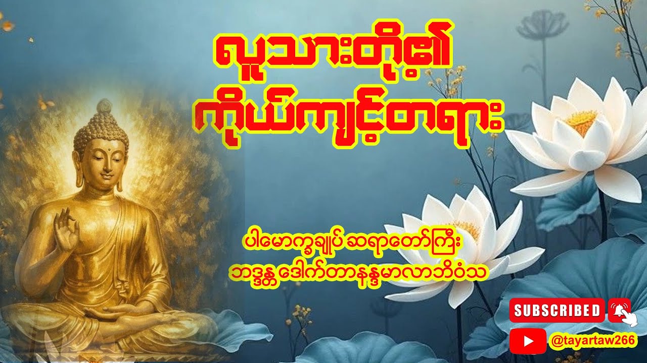 မိနစ် 20 လောက်အချိန်ပေးနား ထောင်ကြည့်ပါ တခုခုရသွားစေရမည် #လူသားတို့၏ကိုယ်ကျင့်တရား