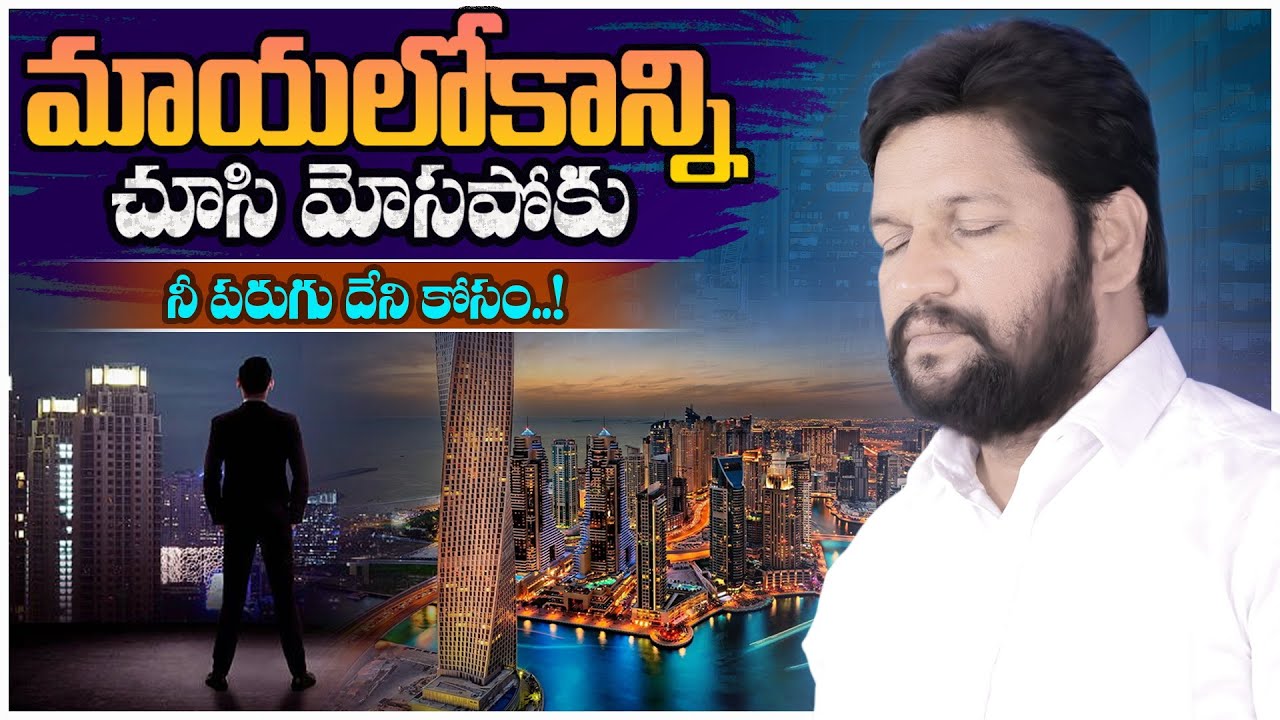 మాయలోకాన్ని చూసి మోసపోకు నీ పరుగు దేని కోసం...! ll SHORT MESSAGE BY BRO.SHALEM RAJU GARU ll