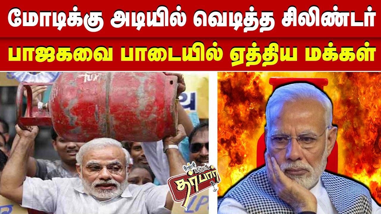 மோடிக்கு அடியில் வெடித்த சிலிண்டர்? பாஜகவை பாடையில் ஏத்திய மக்கள்? Gas Cylinder | India | Shaortage