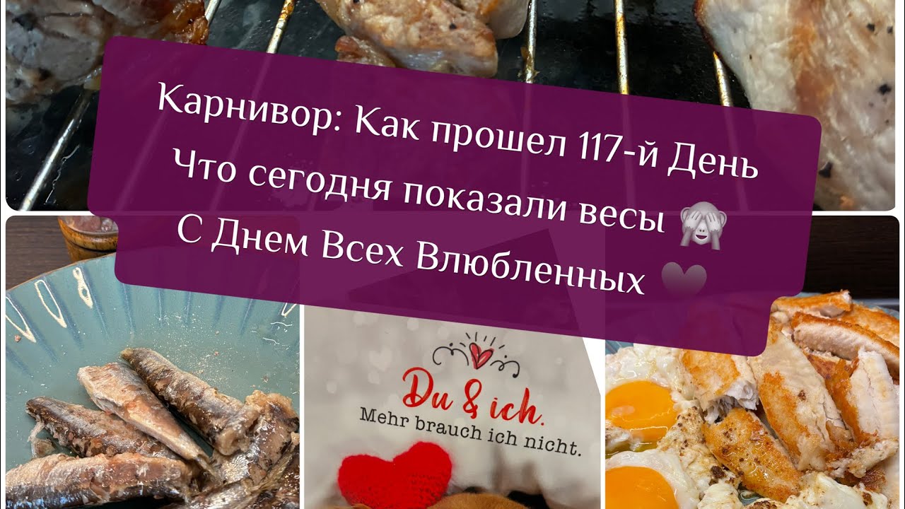 Карнивор: Как прошел 117-й День / Что сегодня показали весы 🙈 С Днем всех Влюбленных ♥️ 