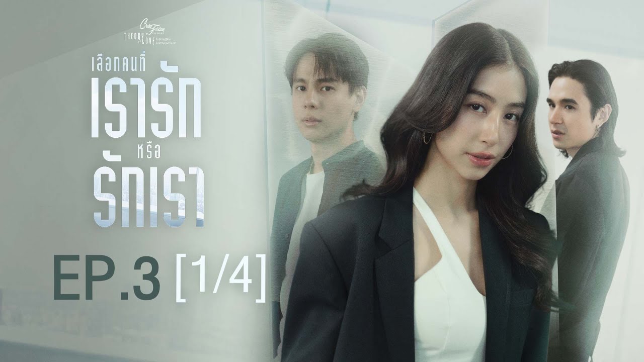 Club Friday The Series Theory of Love  - เลือกคนที่เรารักหรือรักเรา EP.3 [1/4]