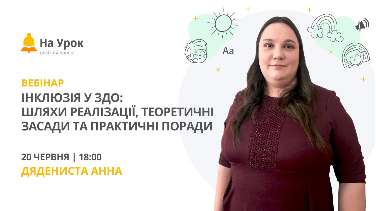 Інклюзія у ЗДО: шляхи реалізації, теоретичні засади та практичні поради