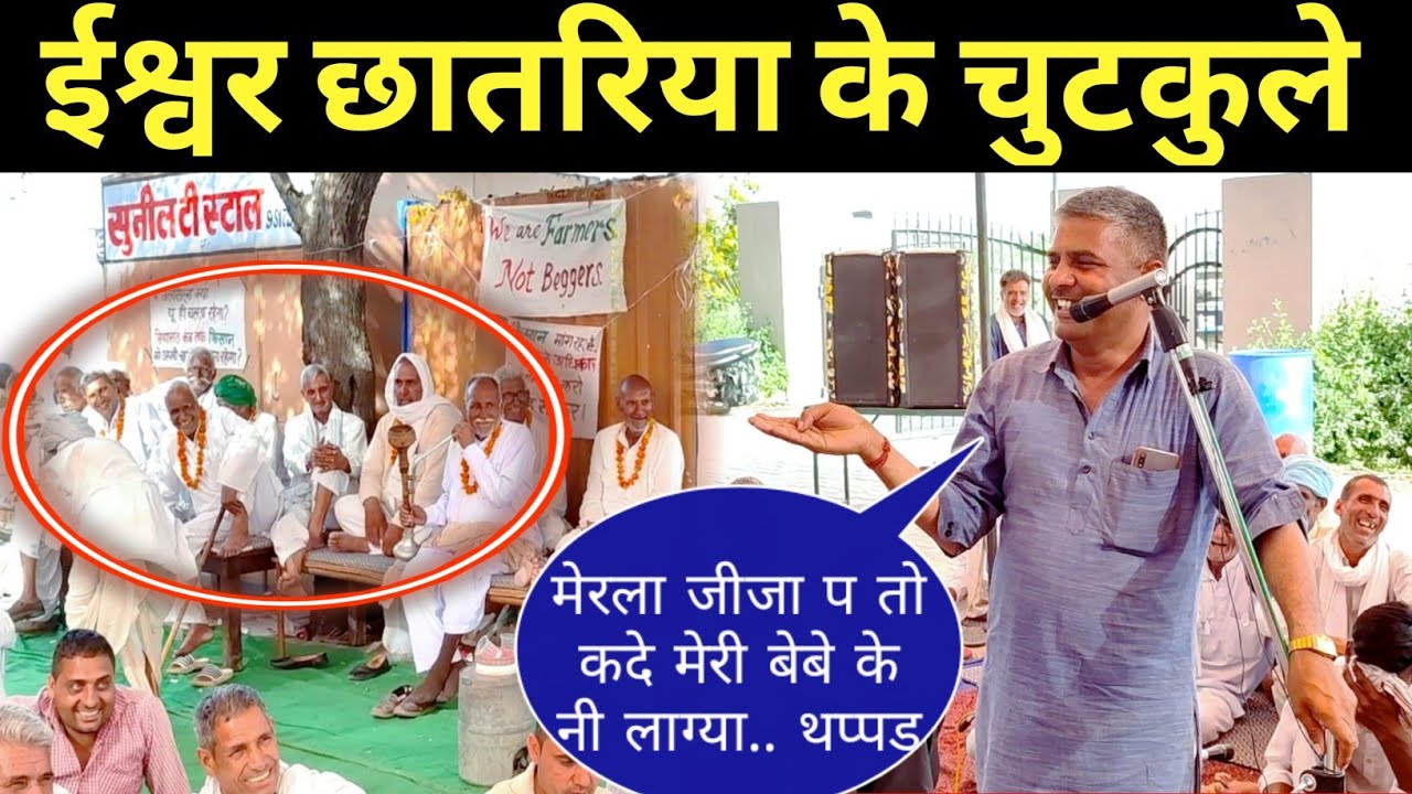 खेड़ी धरणा में ईश्वर छतर के चुटकुले । यो भी किसे न नी छोड़ दा 😂🤣।