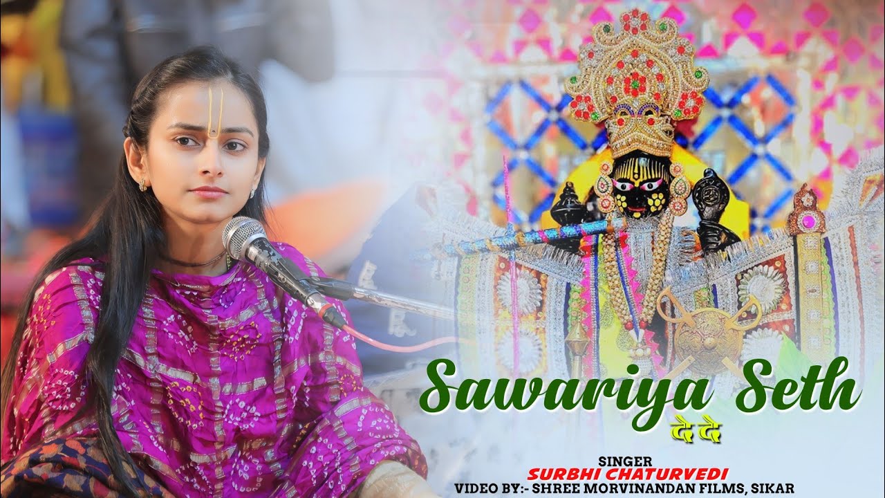 सांवरिया सेठ देदे ll Sawriya Seth Ji New Bhjan ll Singer Surabhi Chaturvedi ji 🙏 ll #sawriyaseth
