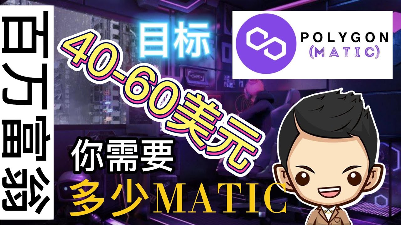 成为百万富翁的项目之一POLYGON MATIC ！！你需要多少个MATIC呢？