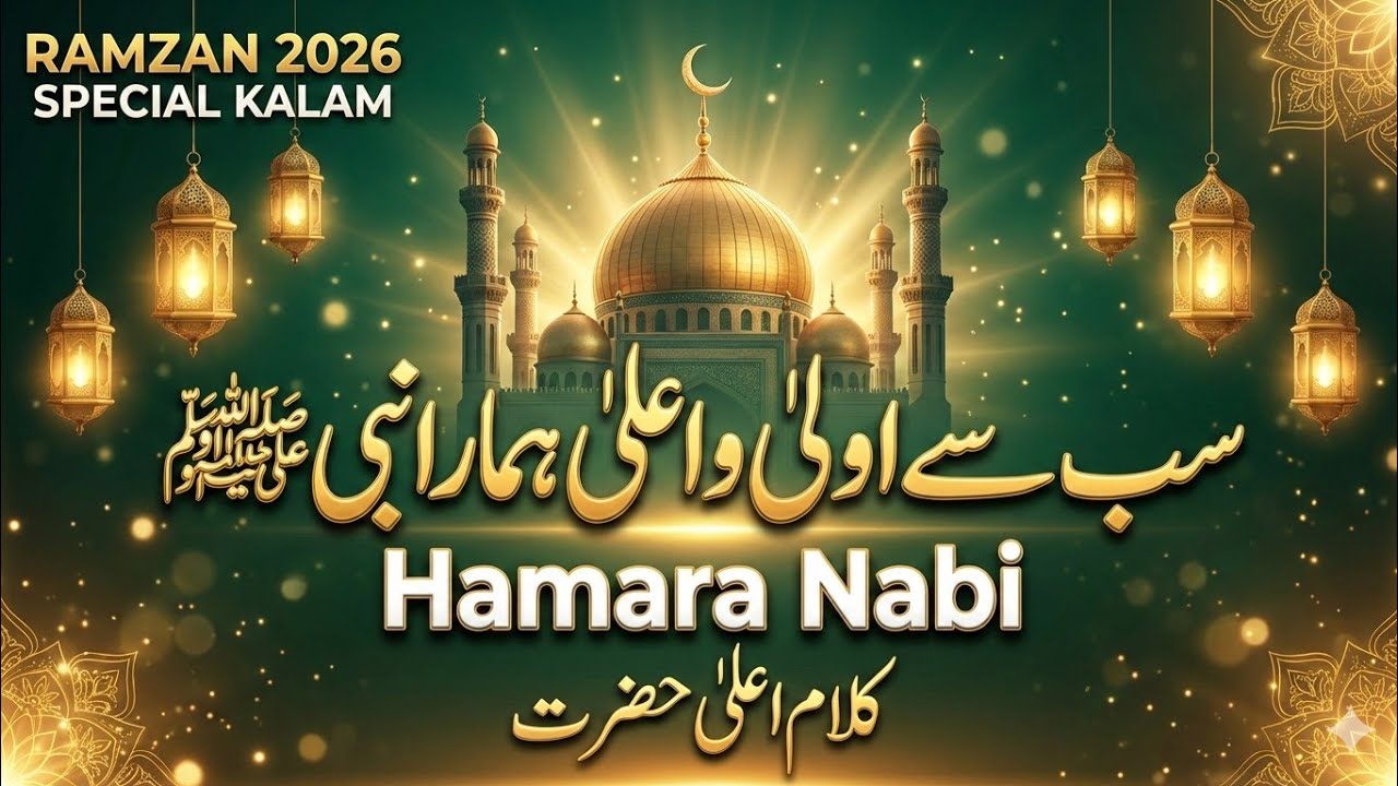  ہمارا نبی ﷺ | Kalam e Raza | Ramzan 2026 Special | NH Records