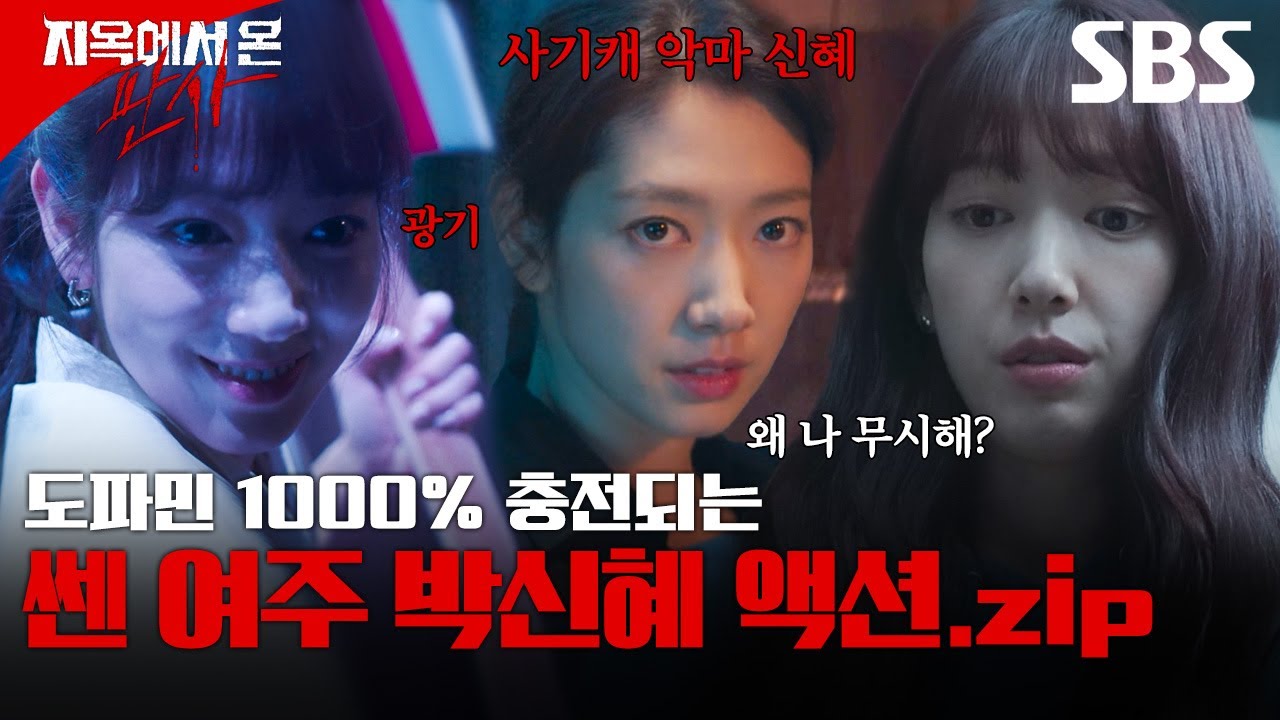 아무리 주인공이지만 너무 강한 거 아니나며,, 개 쎈 여주 박신혜의 짜릿한 액션 모음😎🔥 | 지옥에서 온 판사 | SBS