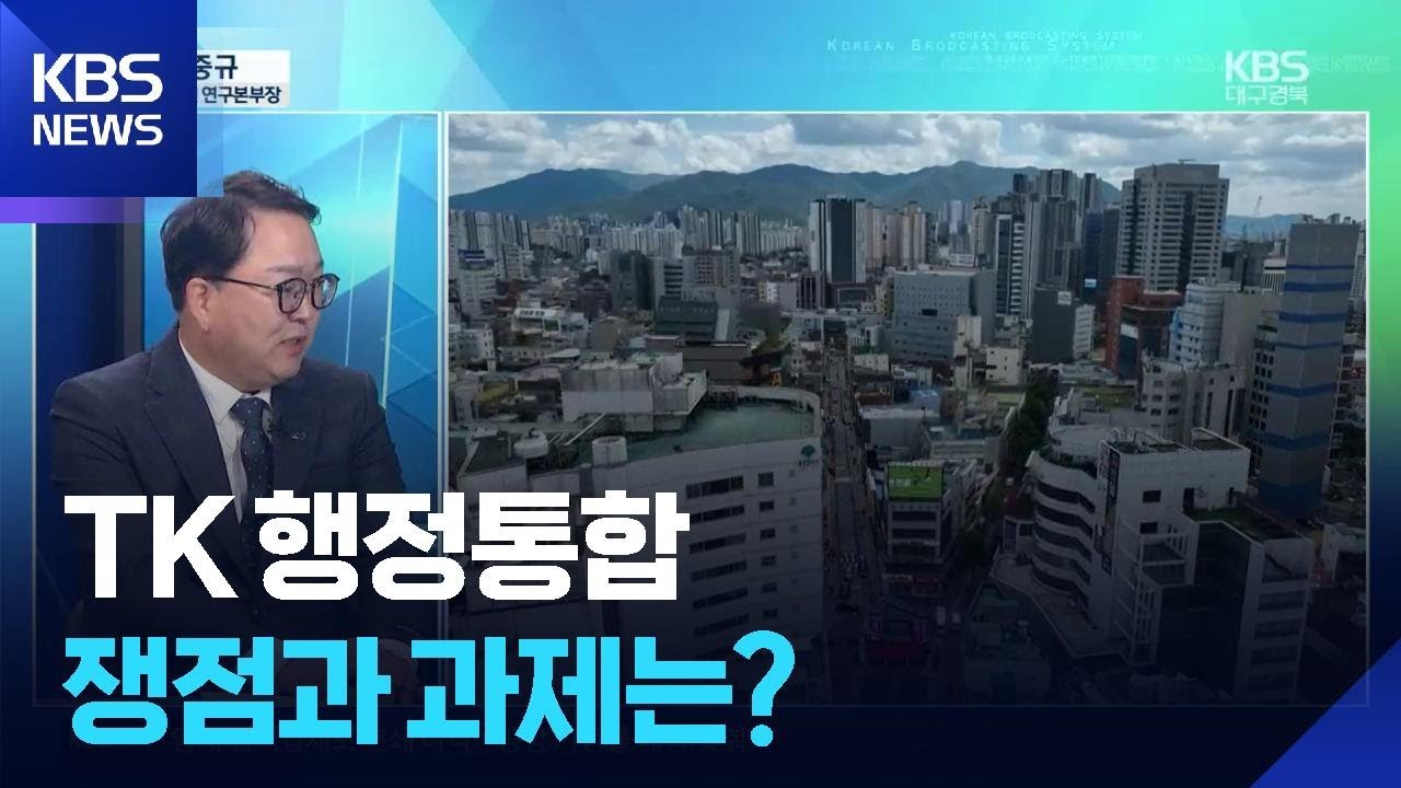 대구·경북 행정통합, 쟁점과 과제는? [뉴스초대석] / KBS  2026.03.10.