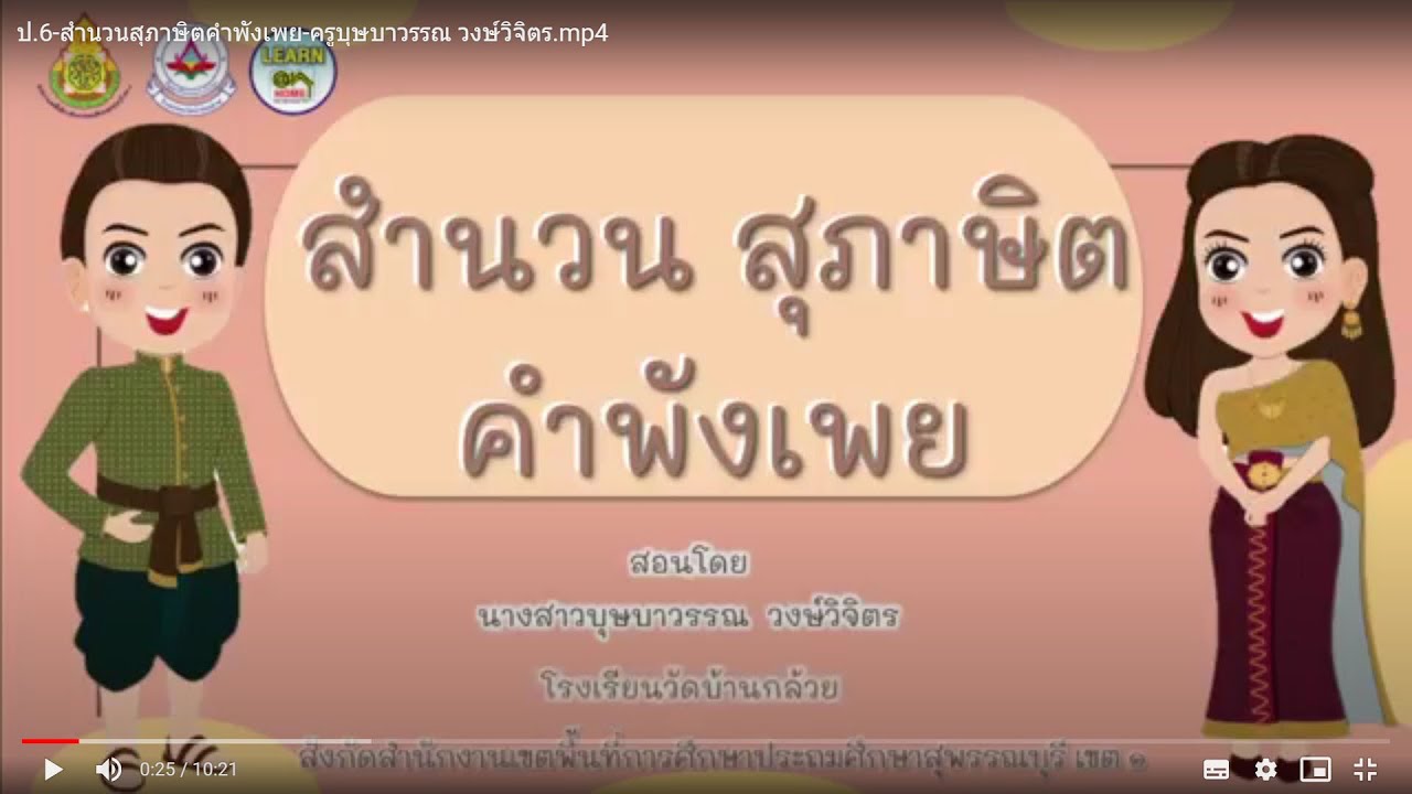 ป.6 สำนวนสุภาษิตคำพังเพย โดยครูบุษบาวรรณ วงษ์วิจิตร